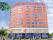 广州鸿业皮肤病专科医院