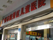 广州市越秀区儿童医院