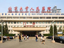 北京大學人民醫院