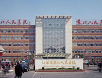 江苏省苏北人民医院