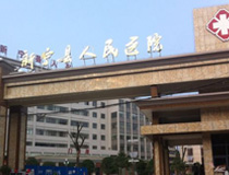 湖南省新宁县人民医院