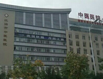 四川省江油市中医医院