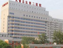武警北京总队第二医院