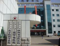 武警陕西省总队医院