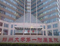  郑州大学第一附属医院