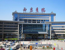 西京医院