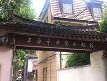 上海中医文献馆门诊部