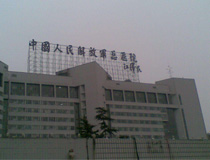 解放军总医院第一医学中心（北京301医院）