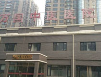 北京万国中医医院