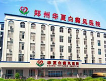 郑州华夏白癜风医院