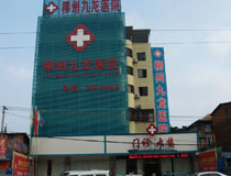 柳州九龙医院