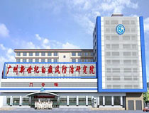 广州新世纪白癜风医院