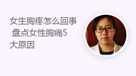 女生胸疼怎么回事 盘点女性胸痛5大原因