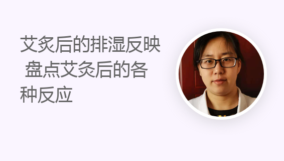 艾炙后的排湿反映 盘点艾灸后的各种反应
