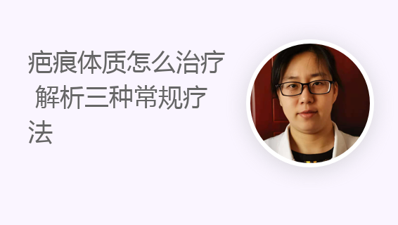 疤痕体质怎么治疗 解析三种常规疗法