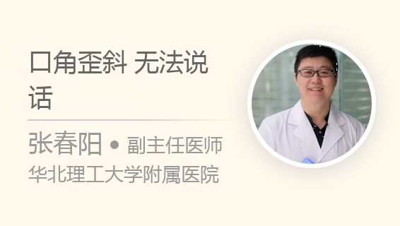 口角歪斜 无法说话