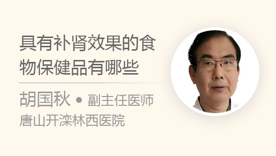 具有补肾效果的食物保健品有哪些