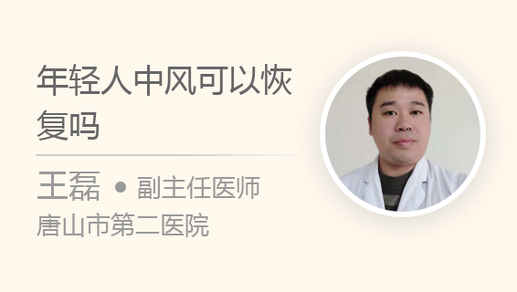 年轻人中风可以恢复吗