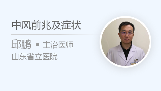 中风前兆及症状