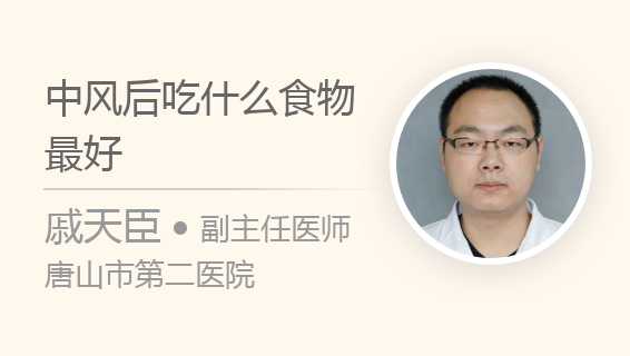 中风后吃什么食物最好