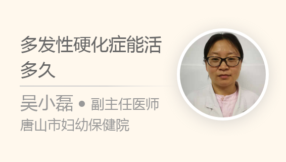 多发性硬化症能活多久