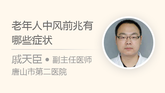 老年人中风前兆有哪些症状
