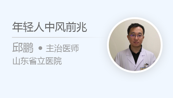 年轻人中风前兆