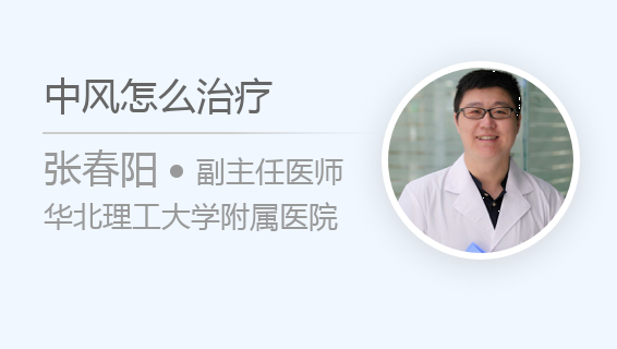 中风怎么治疗