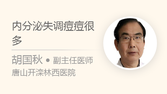 内分泌失调痘痘很多