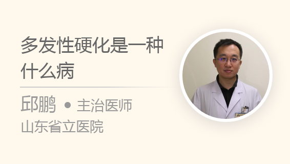 多发性硬化是一种什么病