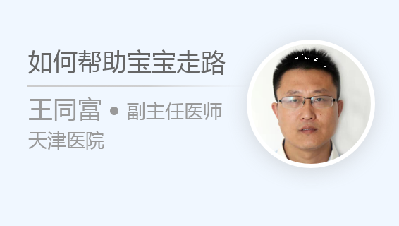 如何帮助宝宝走路
