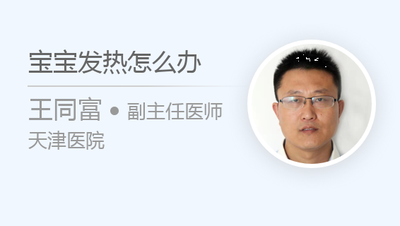 宝宝发热怎么办