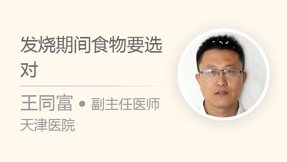 发烧期间食物要选对