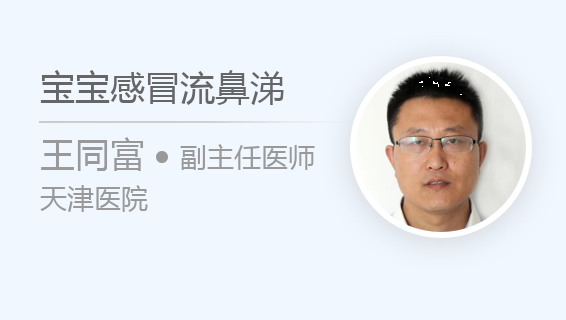 宝宝感冒流鼻涕