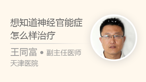 想知道神经官能症怎么样治疗
