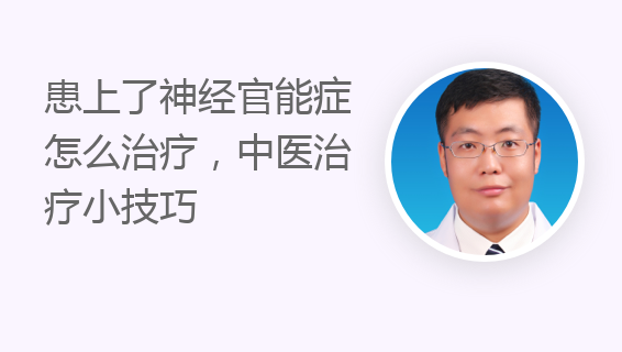 患上了神经官能症怎么治疗，中医治疗小技巧