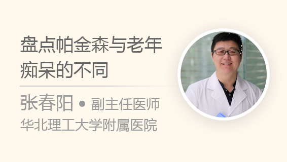 盘点帕金森与老年痴呆的不同