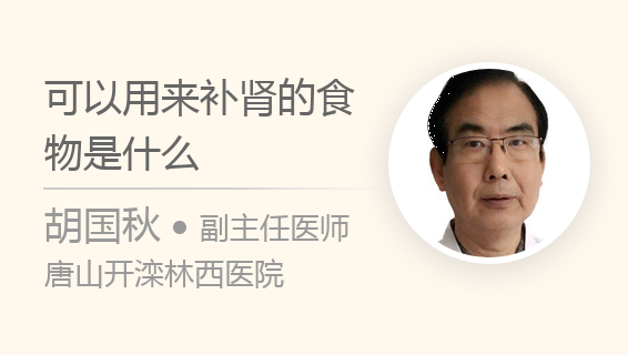 可以用来补肾的食物是什么