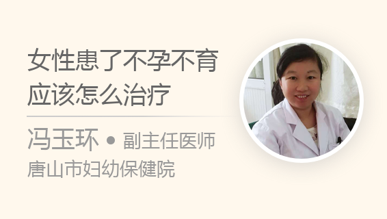 女性患了不孕不育应该怎么治疗