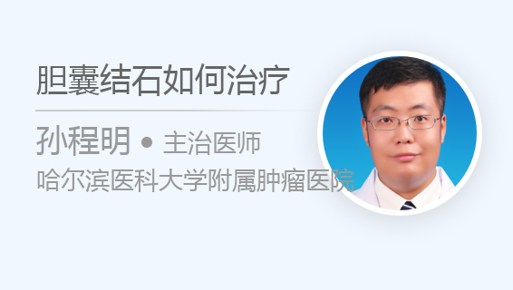 胆囊结石如何治疗