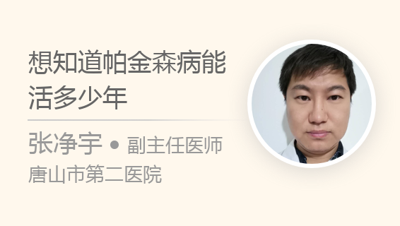 想知道帕金森病能活多少年