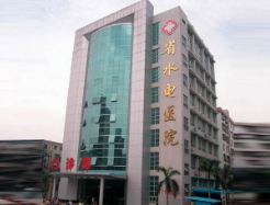广东省水电二局医院