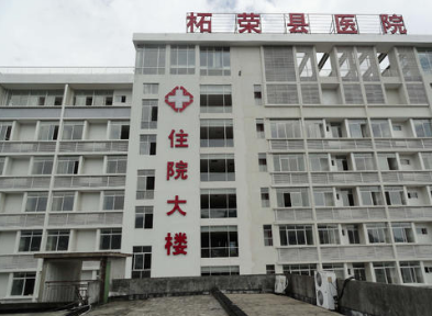 柘荣县医院