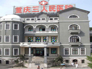 重庆市第三人民医院