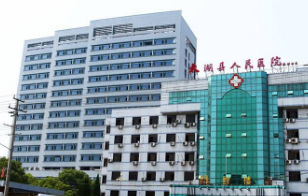 太湖县人民医院