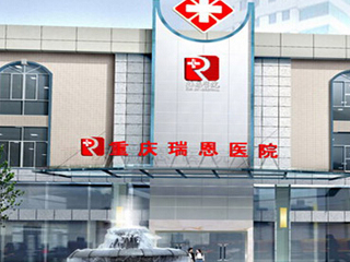 重庆瑞恩医院