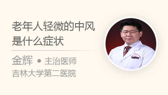 老年人轻微的中风是什么症状