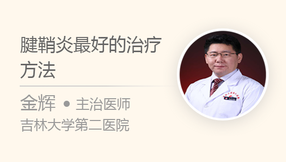 腱鞘炎最好的治疗方法