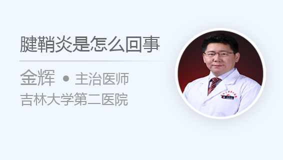 腱鞘炎是怎么回事