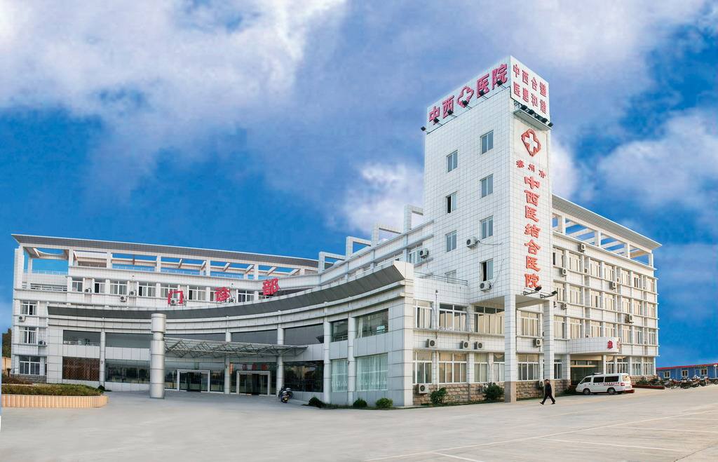 滁州市中西医结合医院